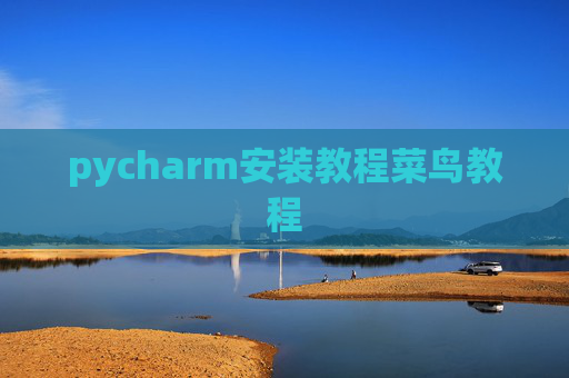 pycharm安装教程菜鸟教程