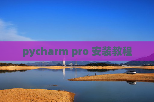 pycharm pro 安装教程