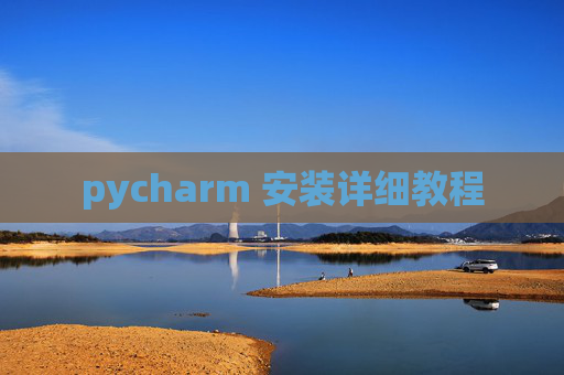 pycharm 安装详细教程 pycharm 安装详细教程